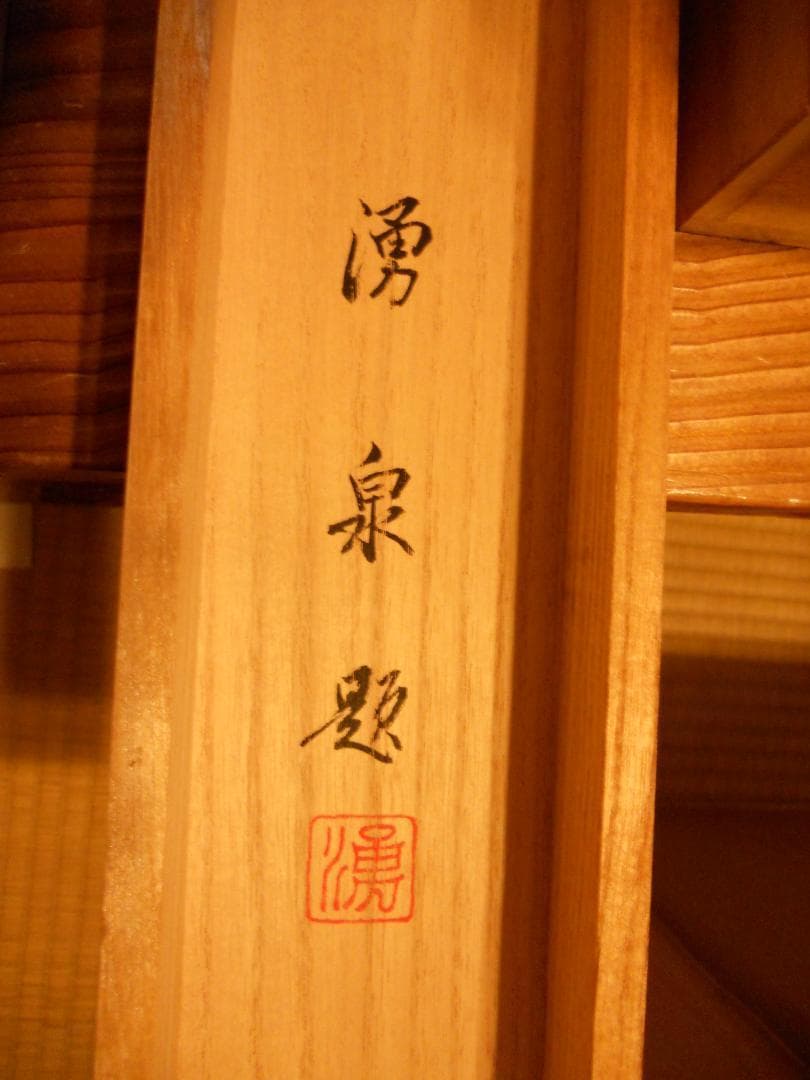 掛け軸 村井湧泉 淡彩山水 絹本 希少軸装 茶道具 掛軸 美品です。