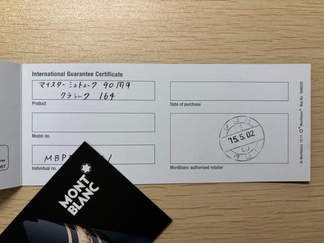 【モンブラン】マイスターシュテュック 90周年 ボールペン