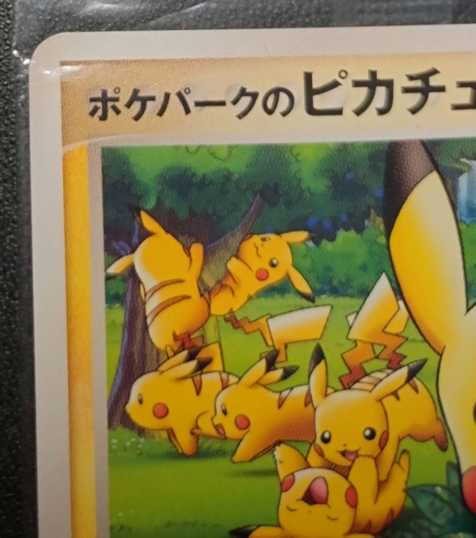 ポケモンカード ポケパークのピカチュウ プロモ PROMO PCG-P