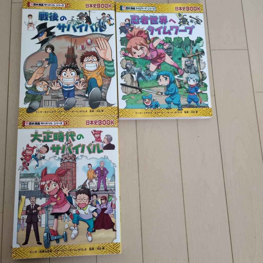 歴史漫画サバイバルシリーズ14巻全巻+歴史漫画タイムワープシリーズ1巻