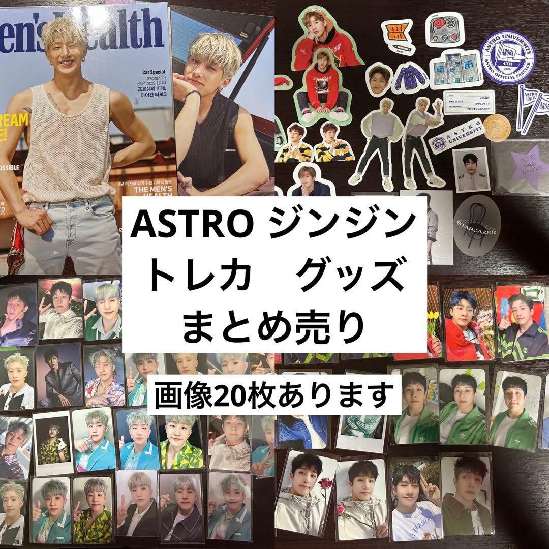 ASTRO JINJIN ジンジン　トレカまとめ売り　グッズまとめ売り