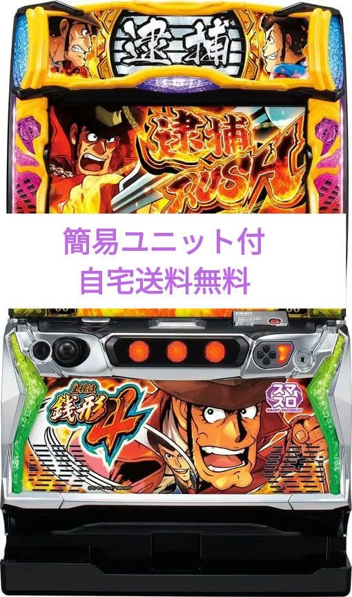 パチスロ実機 主役は銭形4 簡易マスロユニット付