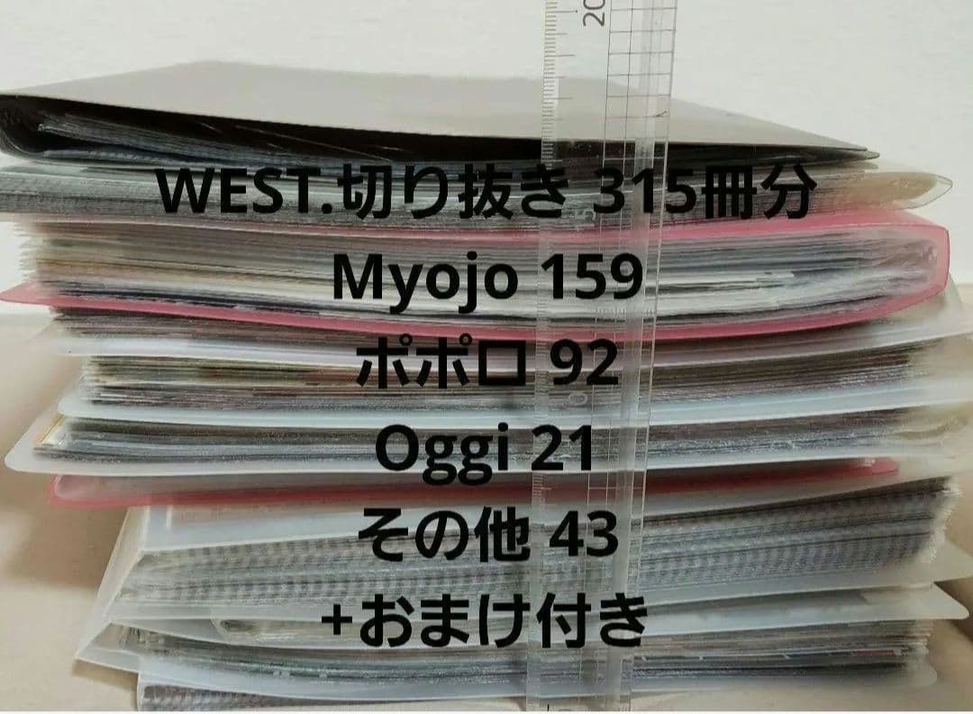 ④ WEST.　(ジャニーズWEST)　Myojo　ポポロ　Oggi　切り抜き