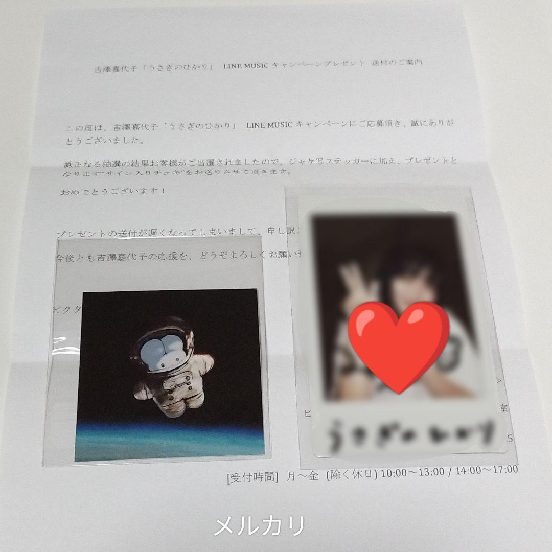 吉澤嘉代子 うさぎのひかり 直筆サイン入りチェキ LINE MUSIC 当選品