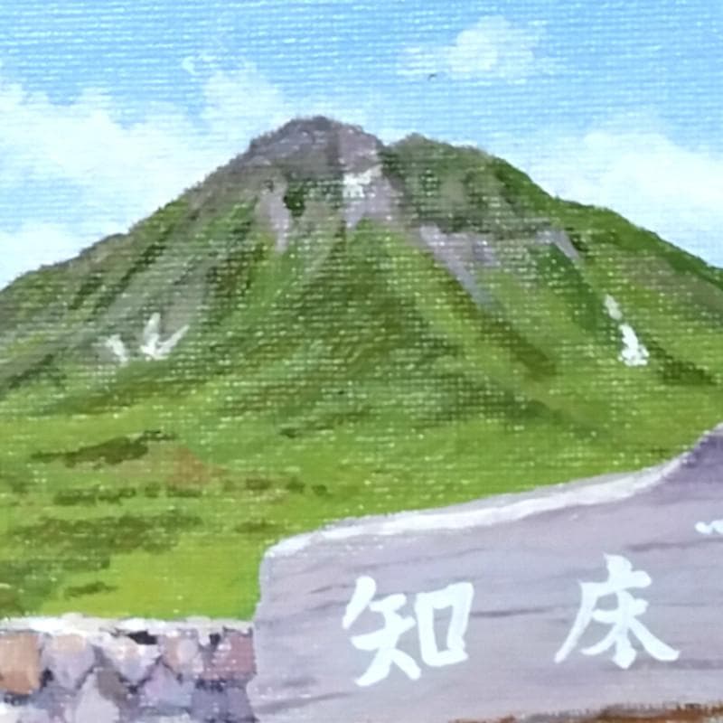 ☆伊藤正一☆「 知床峠」　F0号サイズ