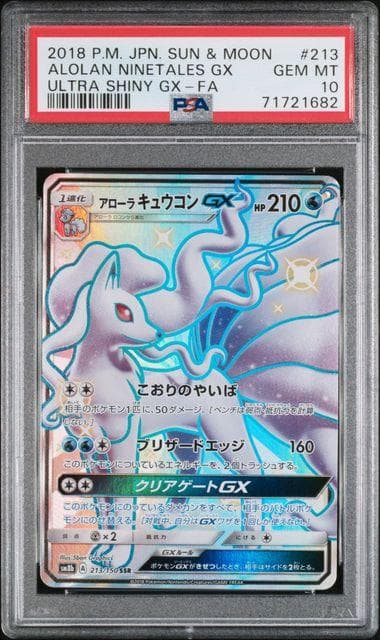 【PSA10】アローラキュウコンgx ssr