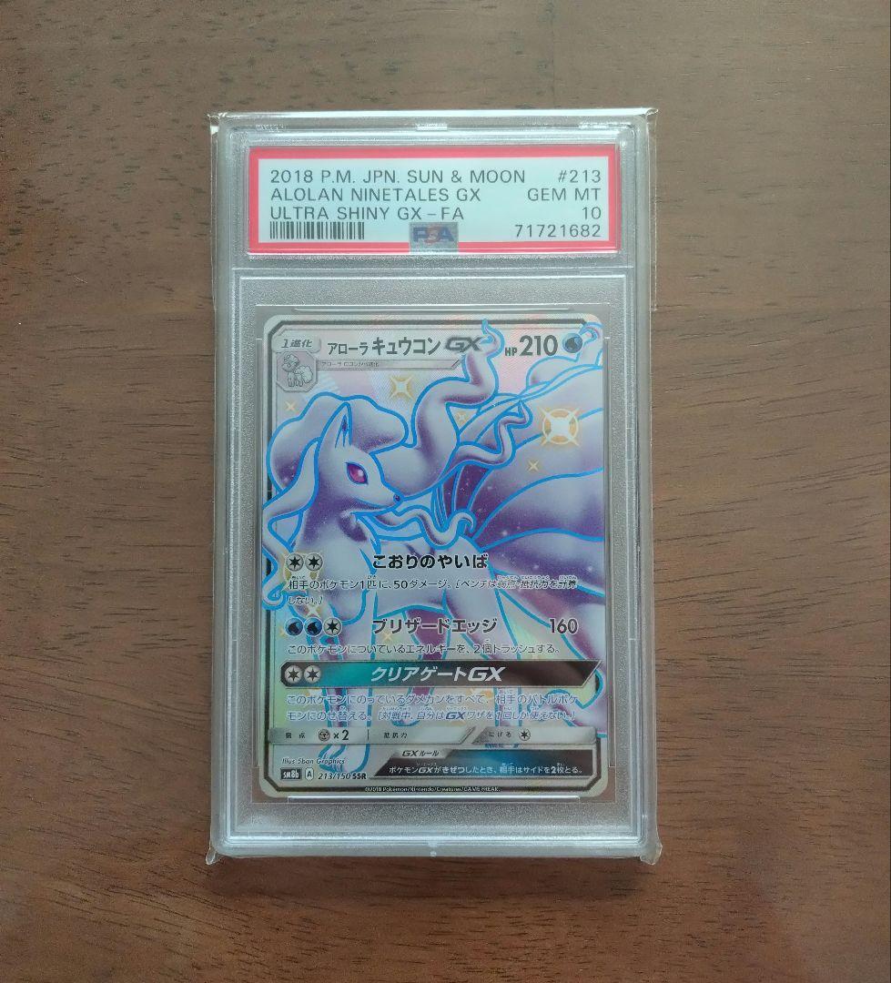 【PSA10】アローラキュウコンgx ssr