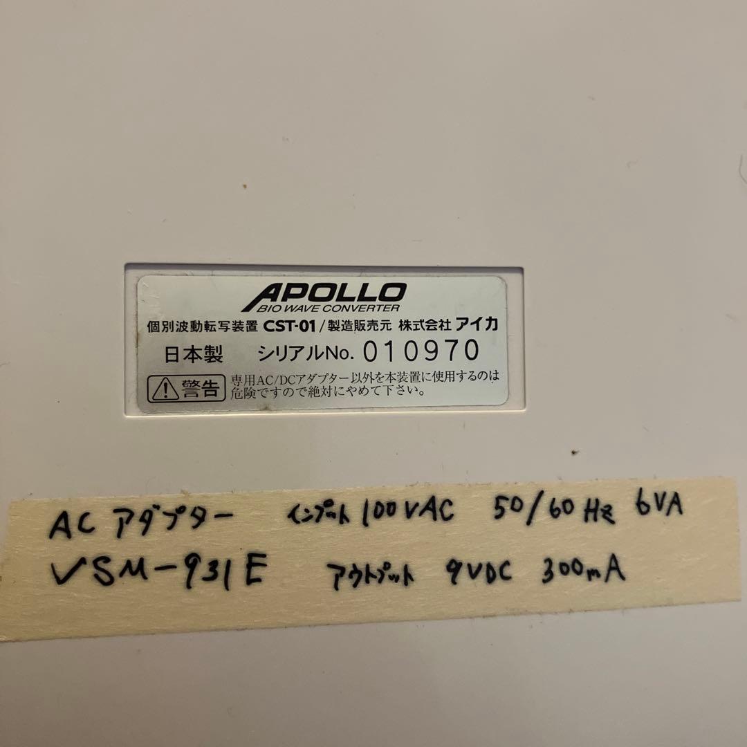 アポロ　アイカ　波動転写機