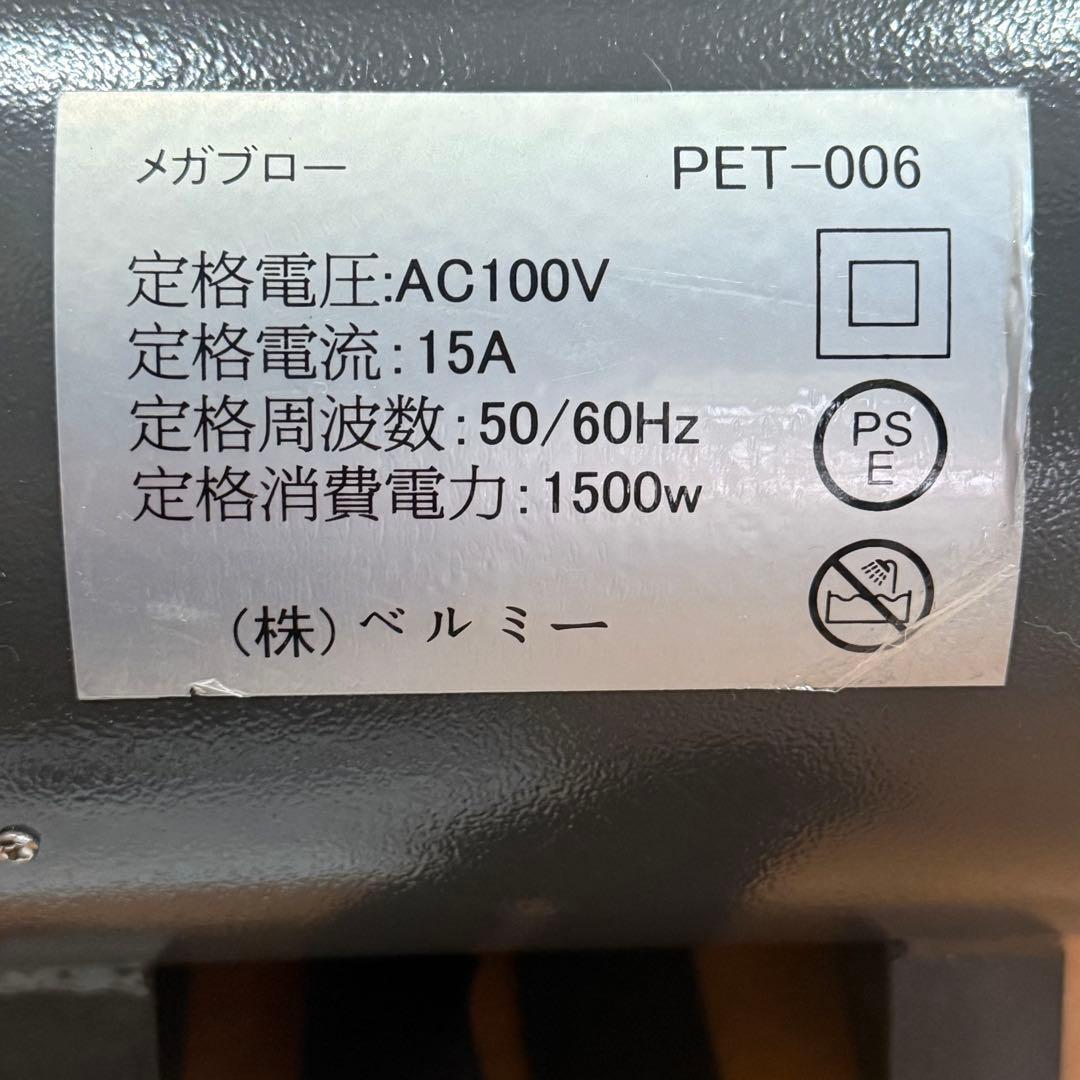 ベルミー　メガブロー　PET-006 ペット用ドライヤー 風量調整可