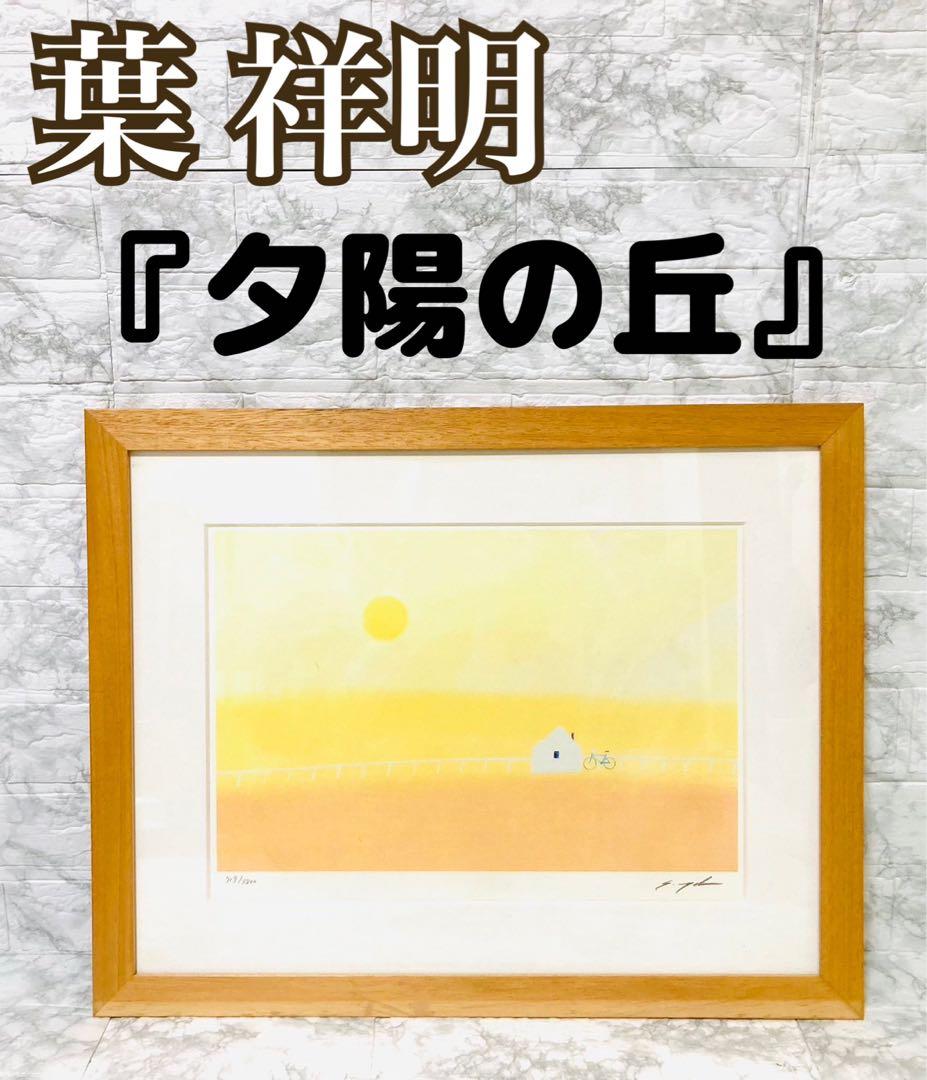 【真作保証】葉 祥明 「夕陽の丘」ダイヤモンドスクリーニング ED719/800