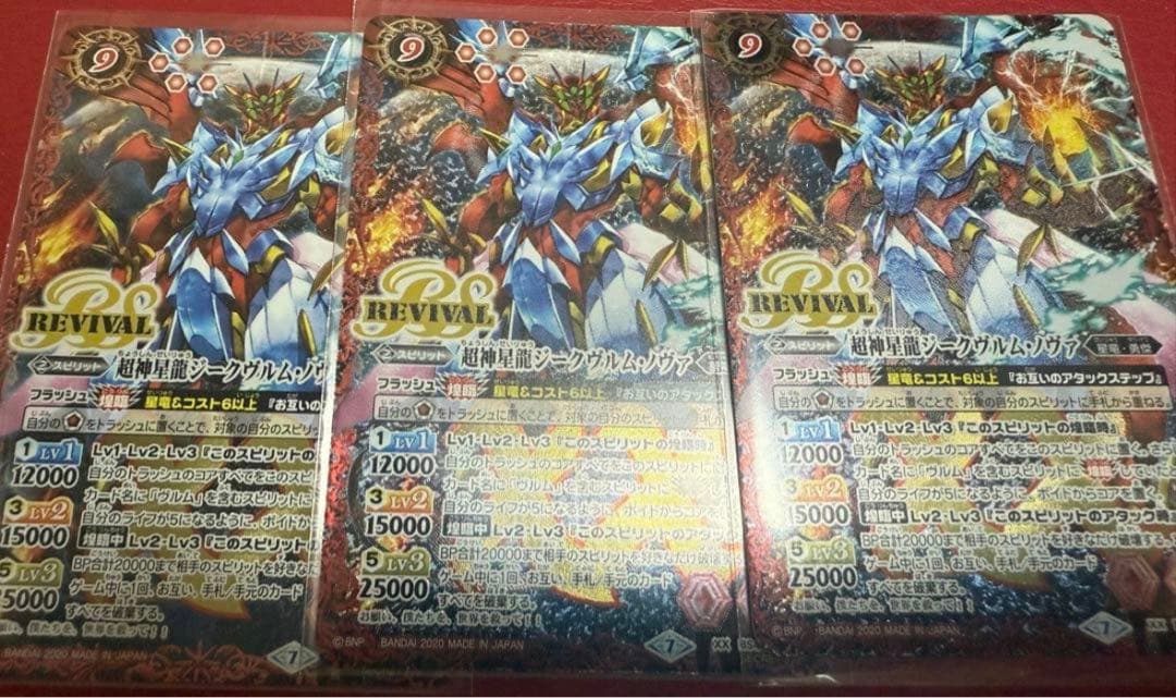 バトルスピリッツ 超神星龍ジークヴルム・ノヴァ リバイバル シークレット 3枚