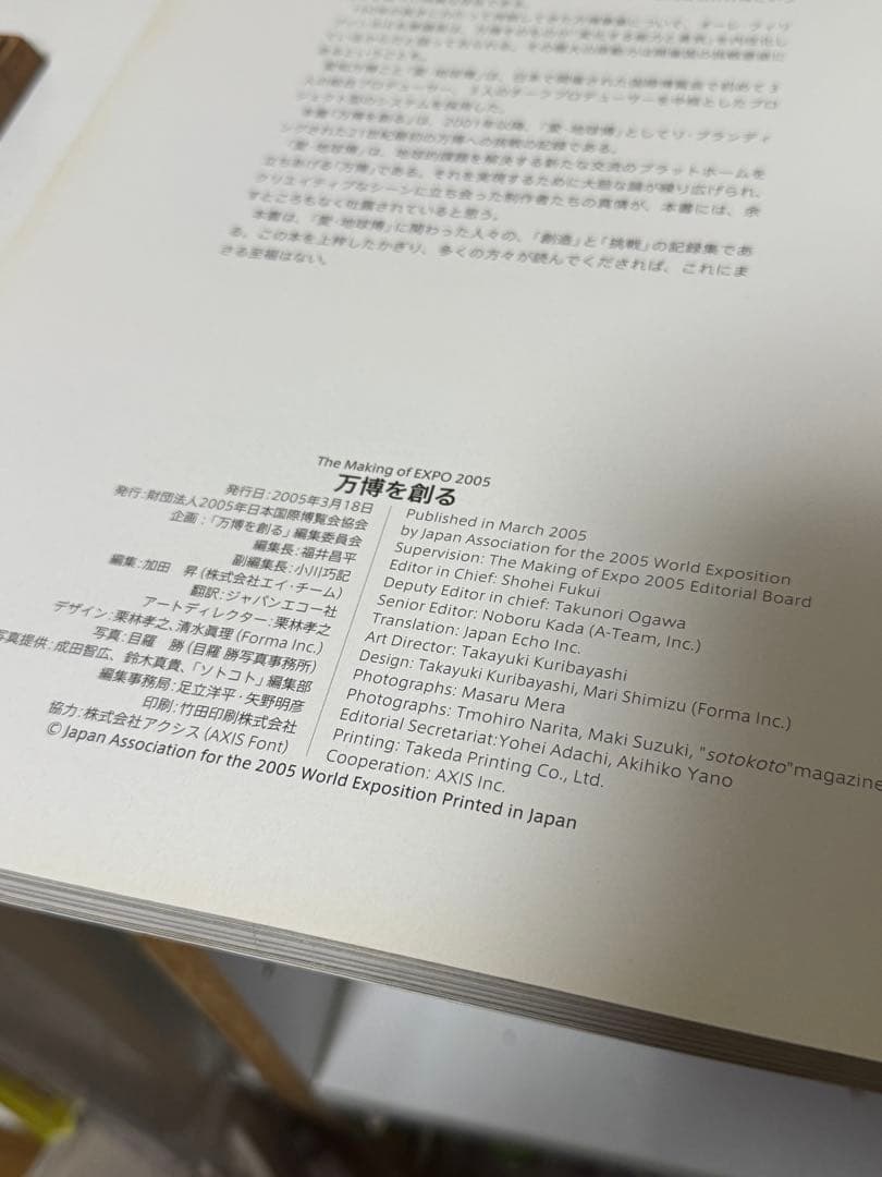 【非売品】万博を創るThe Making of EXPO 2005