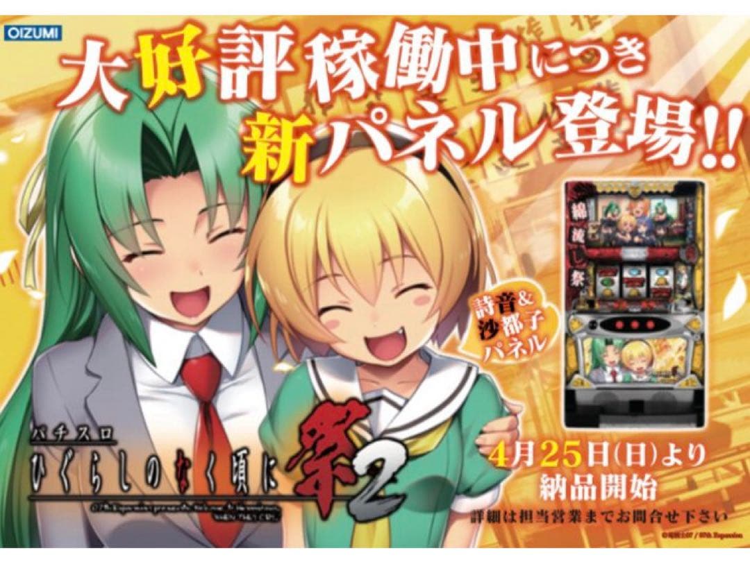 パチスロひぐらしのなく頃に祭2 不要機付き　沙都子パネル