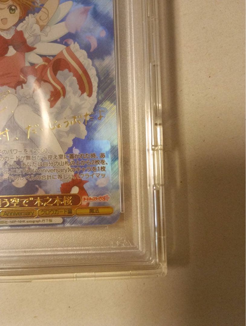 2024 桜舞う空で木乃本桜 サイン入りカード PSA10