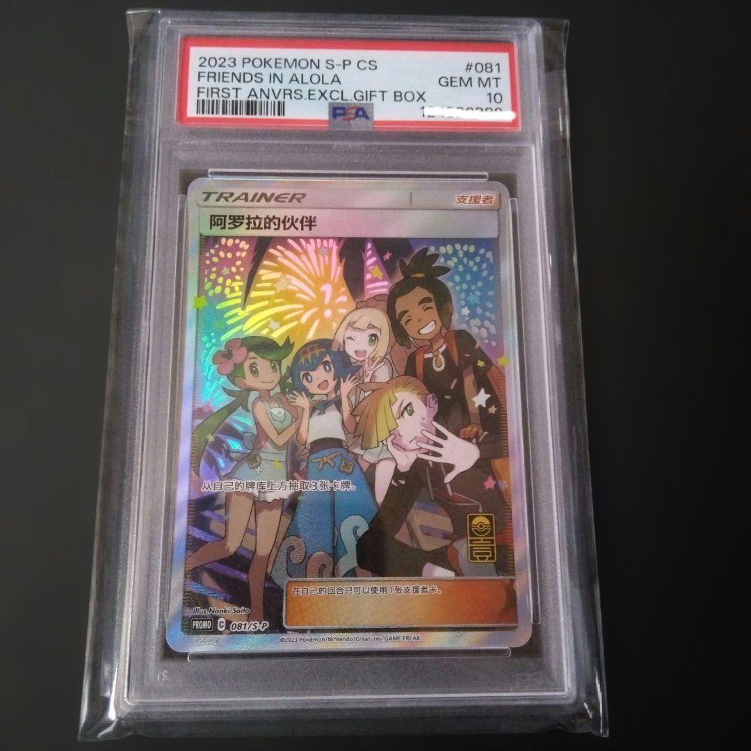 【PSA10】アローラの仲間たち海外版 中国１周年記念プロモ　リーリエ