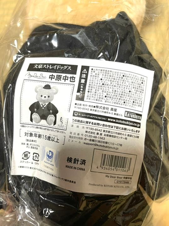 文豪ストレイドッグス文ストぬいぐるみ中原中也My Dear Bear テディベア