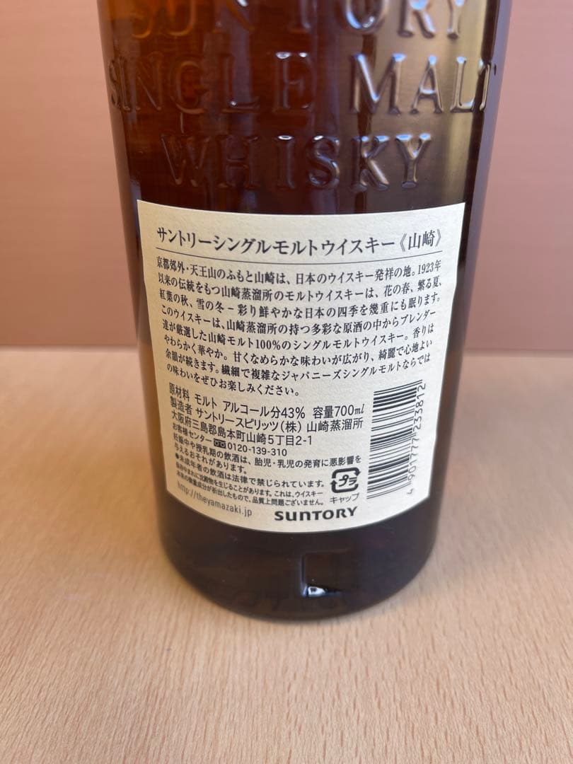 山崎 シングルモルトウイスキー 700ml 箱無し