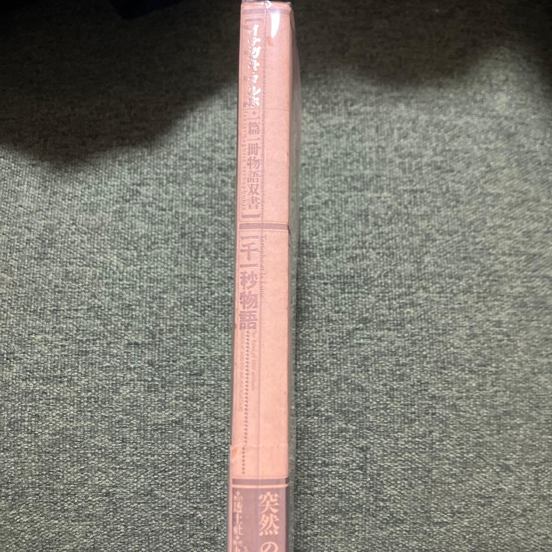 一千一秒物語　イナガキ・タルホ　一篇一冊物語双書　透土社