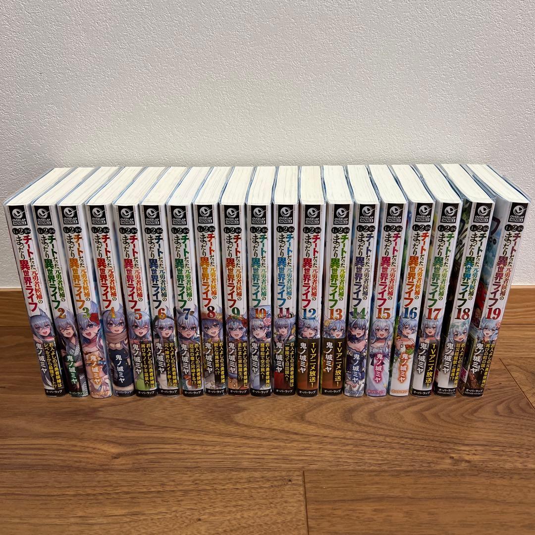 Lv2からチートだった元勇者候補のまったり異世界ライフ　1〜19巻　全巻