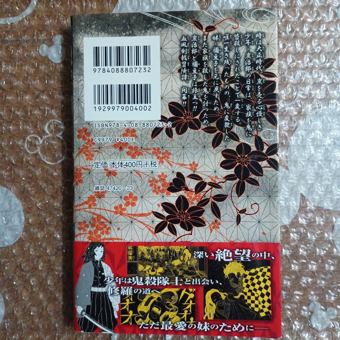 鬼滅の刃 1巻 初版・帯付き　吾峠呼世晴