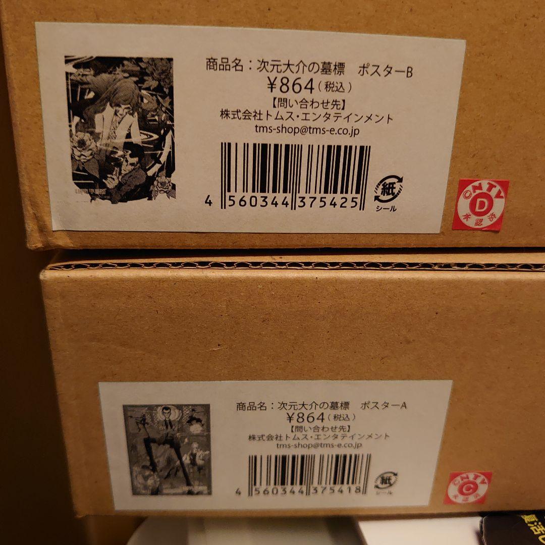 m*8様 新品未使用ルパン三世 ポスターセット