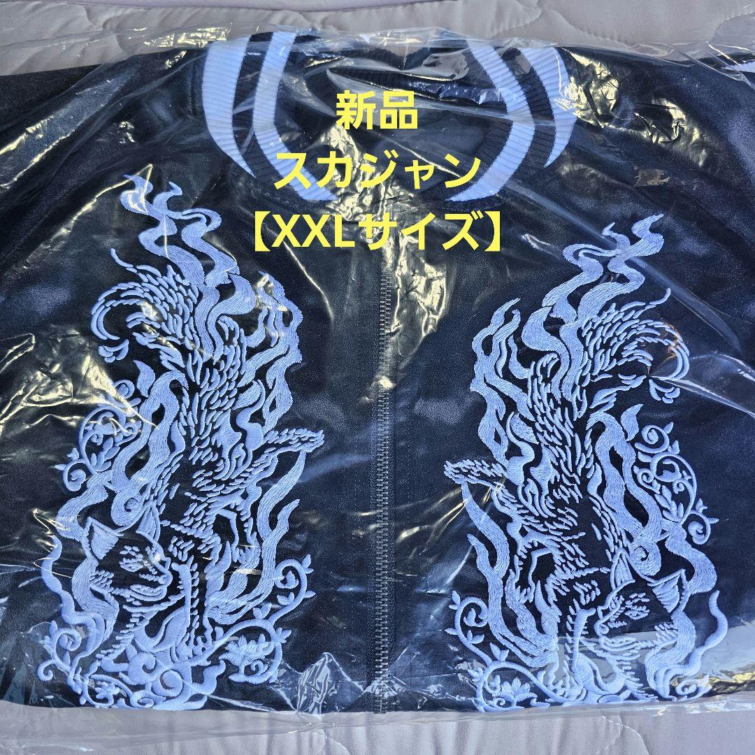 BABYL スカジャン【XXLサイズ】