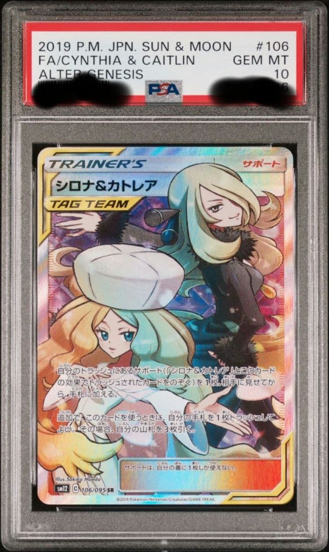 ポケモン　シロナ＆カトレア　SR PSA10