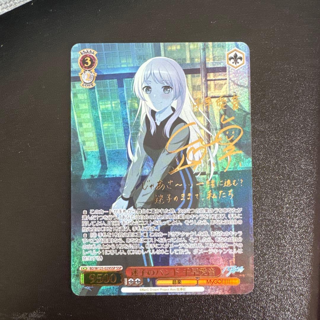 ヴァイスシュヴァルツ 迷子のバンド 千早愛音 SSP サイン