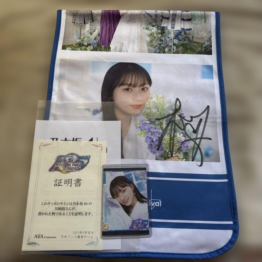 フ*ジ様 乃木坂46 川﨑桜 直筆サイン入り　乃木フェスオリジナルタオル