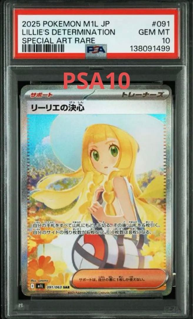 リーリエの決心 psa10 SAR 091/063