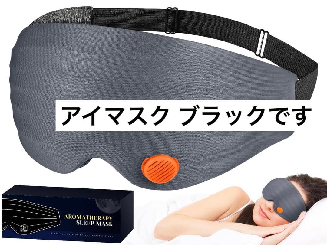 アイマスク ブラック 立体 安眠 快眠グッズ 自宅 旅行 プレゼント 自分用