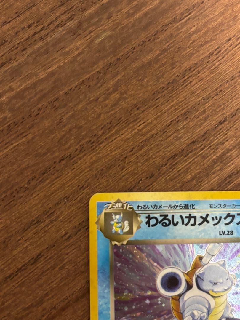 ポケモンカード　わるいカメックス　旧裏