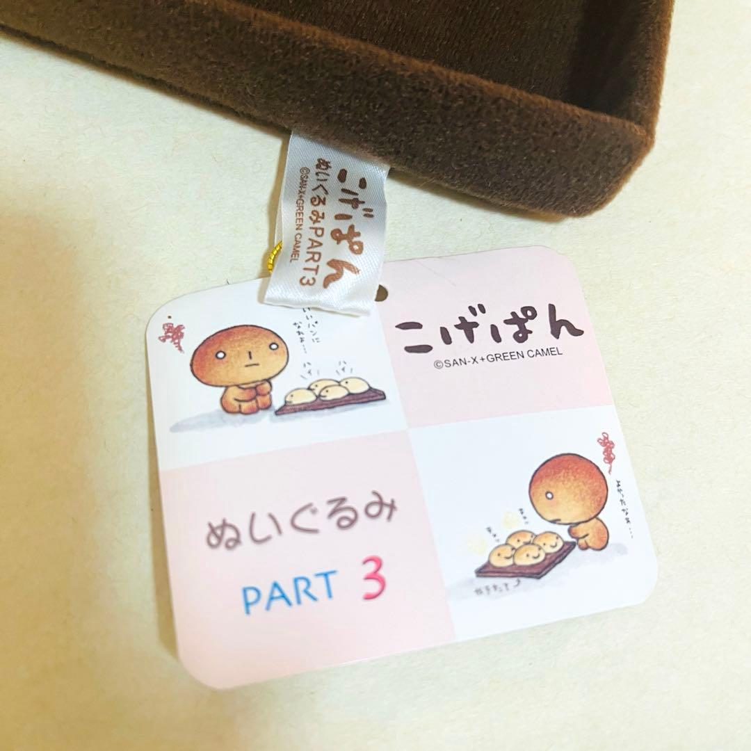 激レア こげぱん キレイパントレイぬいぐるみ 平成レトロサンエックス