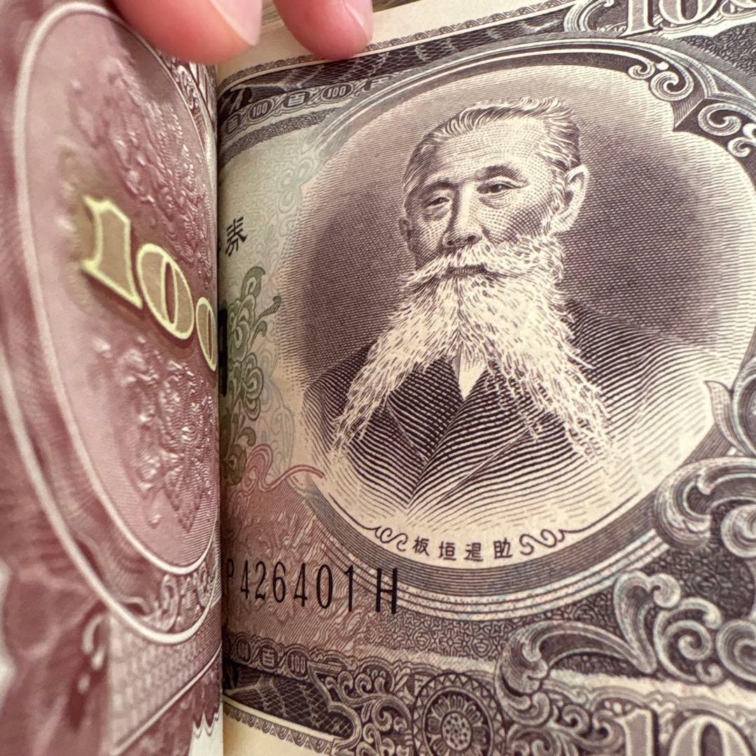 板垣退助　100円札　100枚連番　帯付き　束