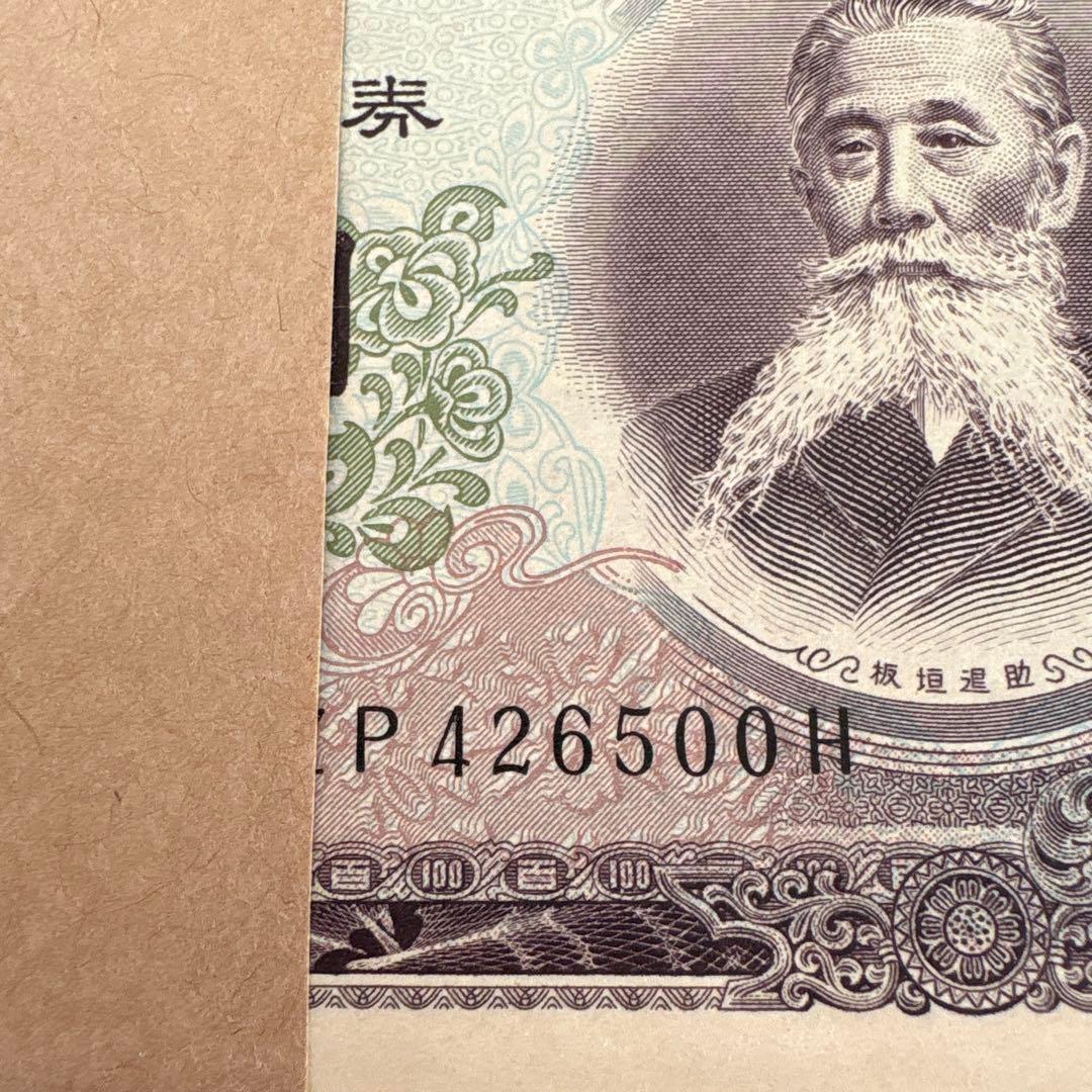板垣退助　100円札　100枚連番　帯付き　束