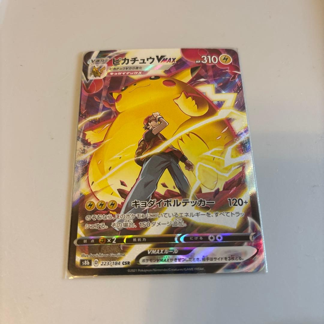 ピカチュウVMAX CSR VMAXクライマックス