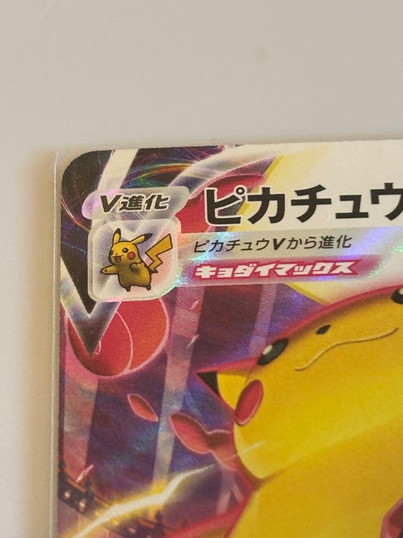 ピカチュウVMAX CSR VMAXクライマックス