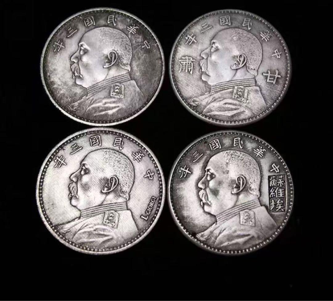 古銭 袁世凱像 4枚セット 中華民国3年全セット 壹圓 古銭 銀貨 中国