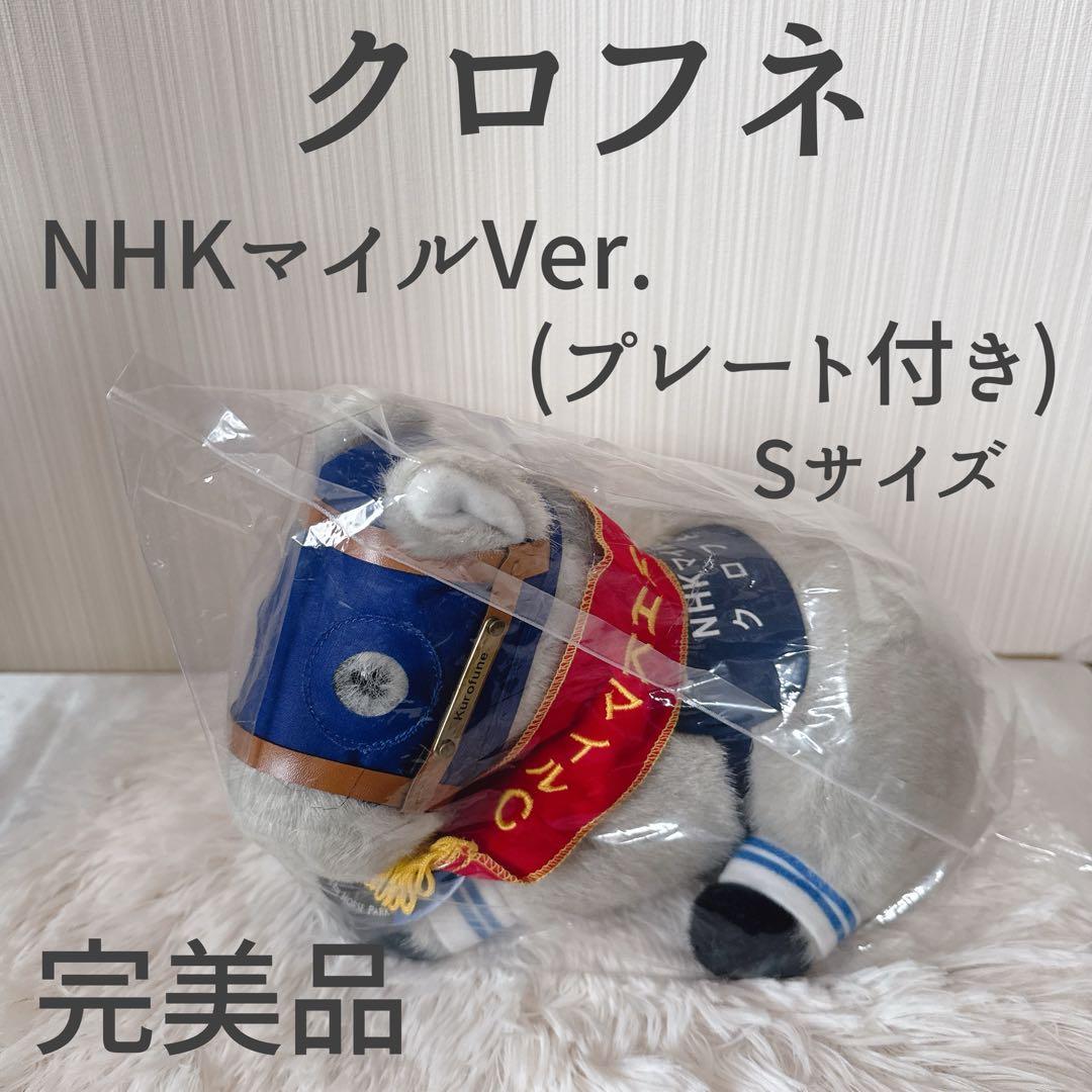 クロフネ NHKマイルC AVANTI ぬいぐるみ 競馬 Sサイズ ウマ娘