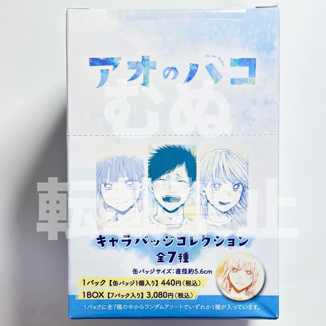 アオのハコ　キャラバッジコレクション　未開封box