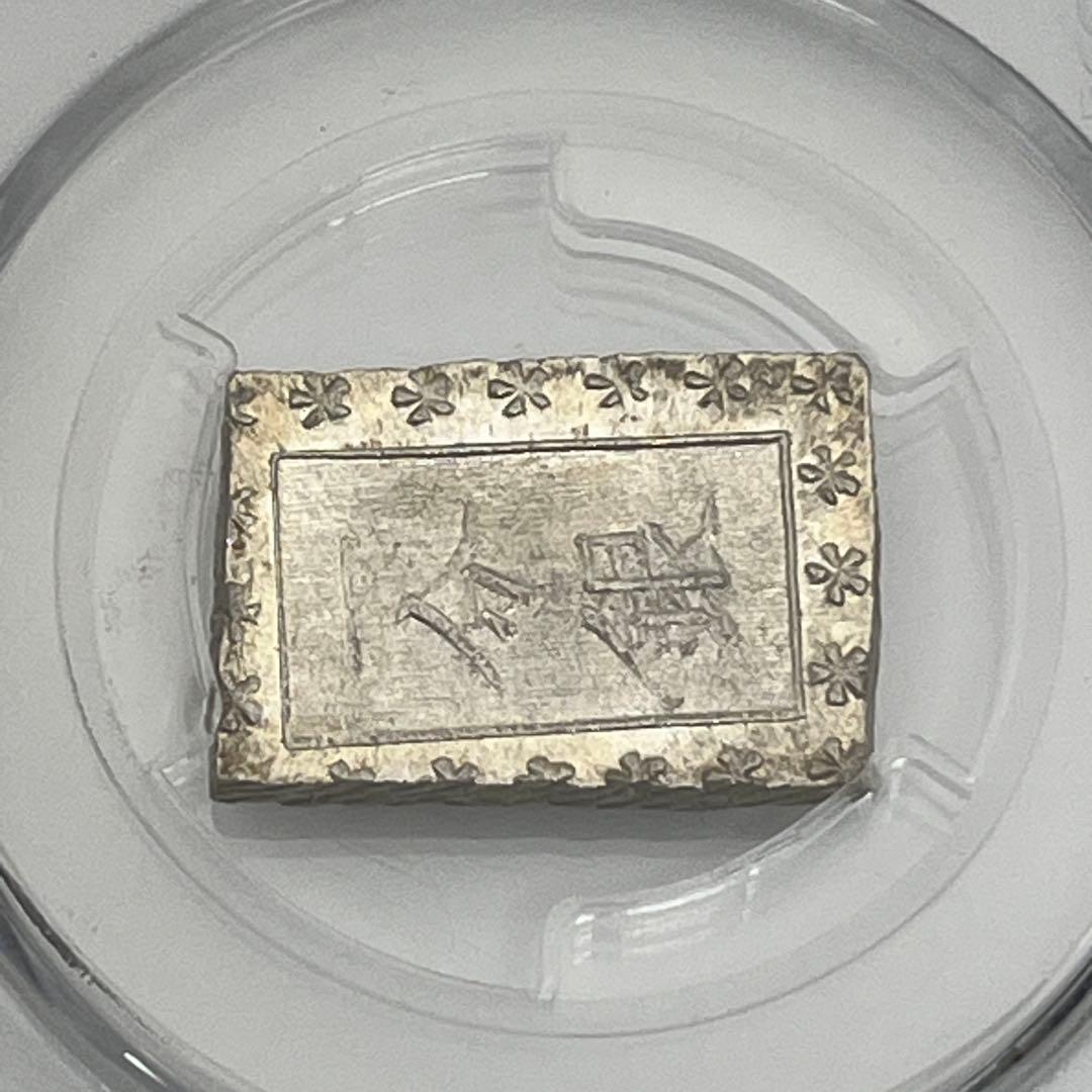 安政一分銀 新一分銀 Ce 銀座常是 古銭 PCGS MS64 未使用 鑑定品