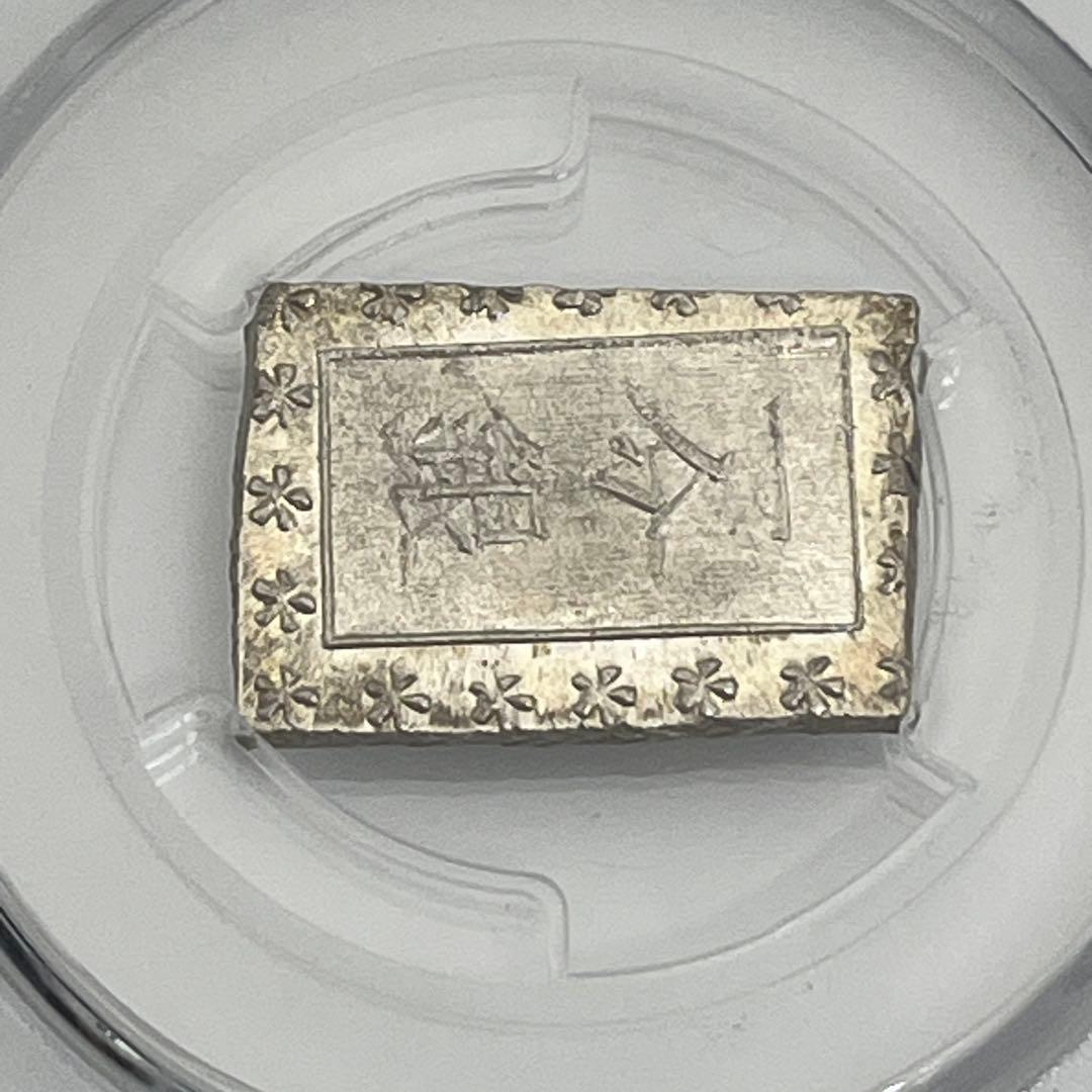 安政一分銀 新一分銀 Ce 銀座常是 古銭 PCGS MS64 未使用 鑑定品