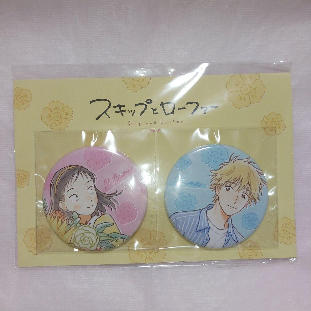 スキップとローファー 岩倉美津未 ＆ 志摩聡介 缶バッジ 9セット 新品