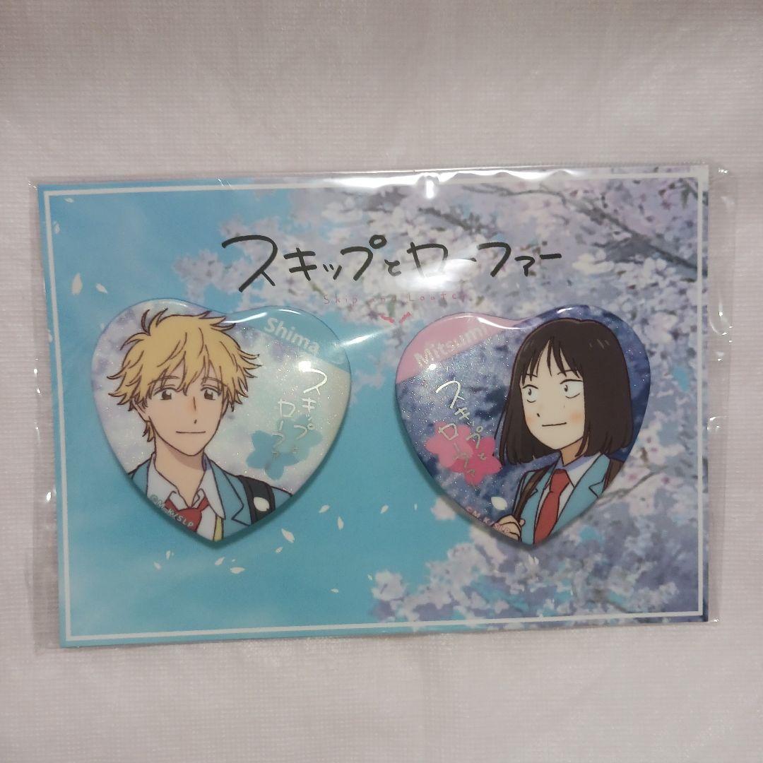 スキップとローファー 岩倉美津未 ＆ 志摩聡介 缶バッジ 9セット 新品
