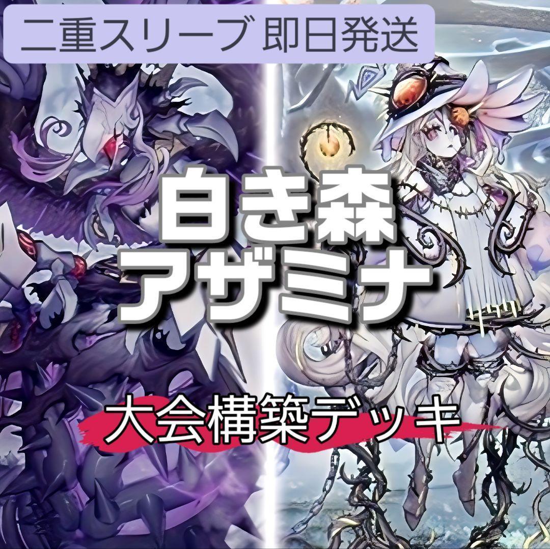 山屋　即日発送　白き森アザミナデッキ　大会構築　白き森のリゼット