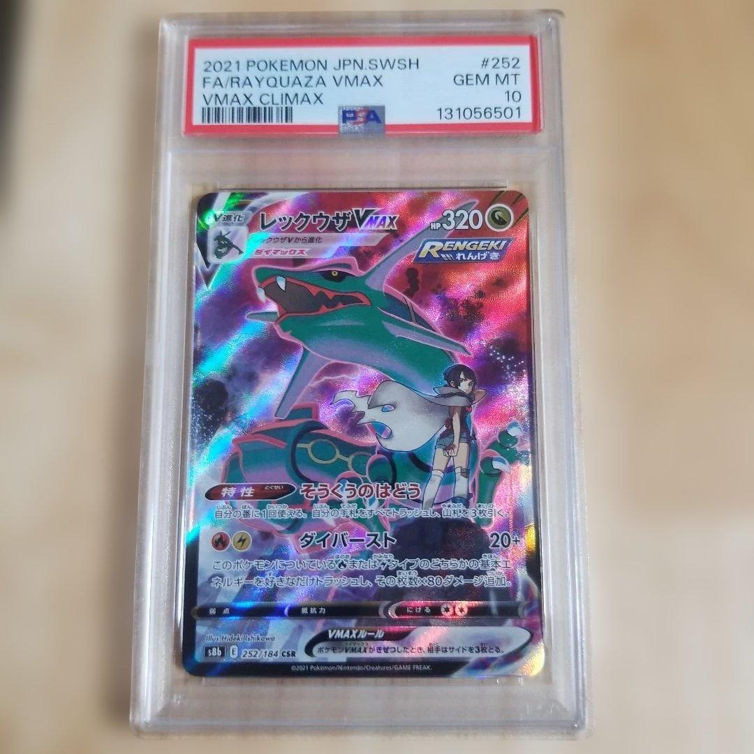 レックウザVMAX CSR PSA10