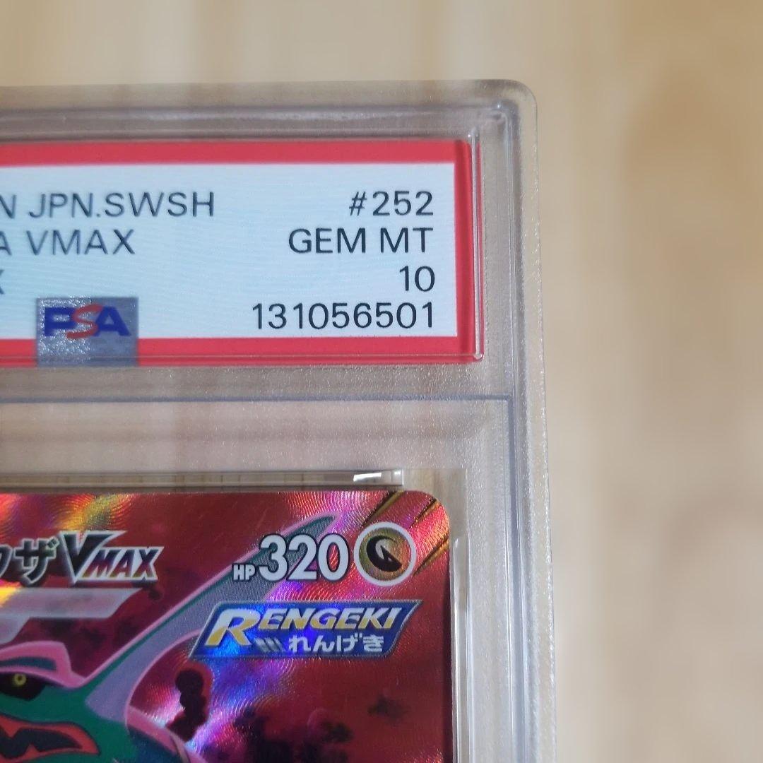 レックウザVMAX CSR PSA10