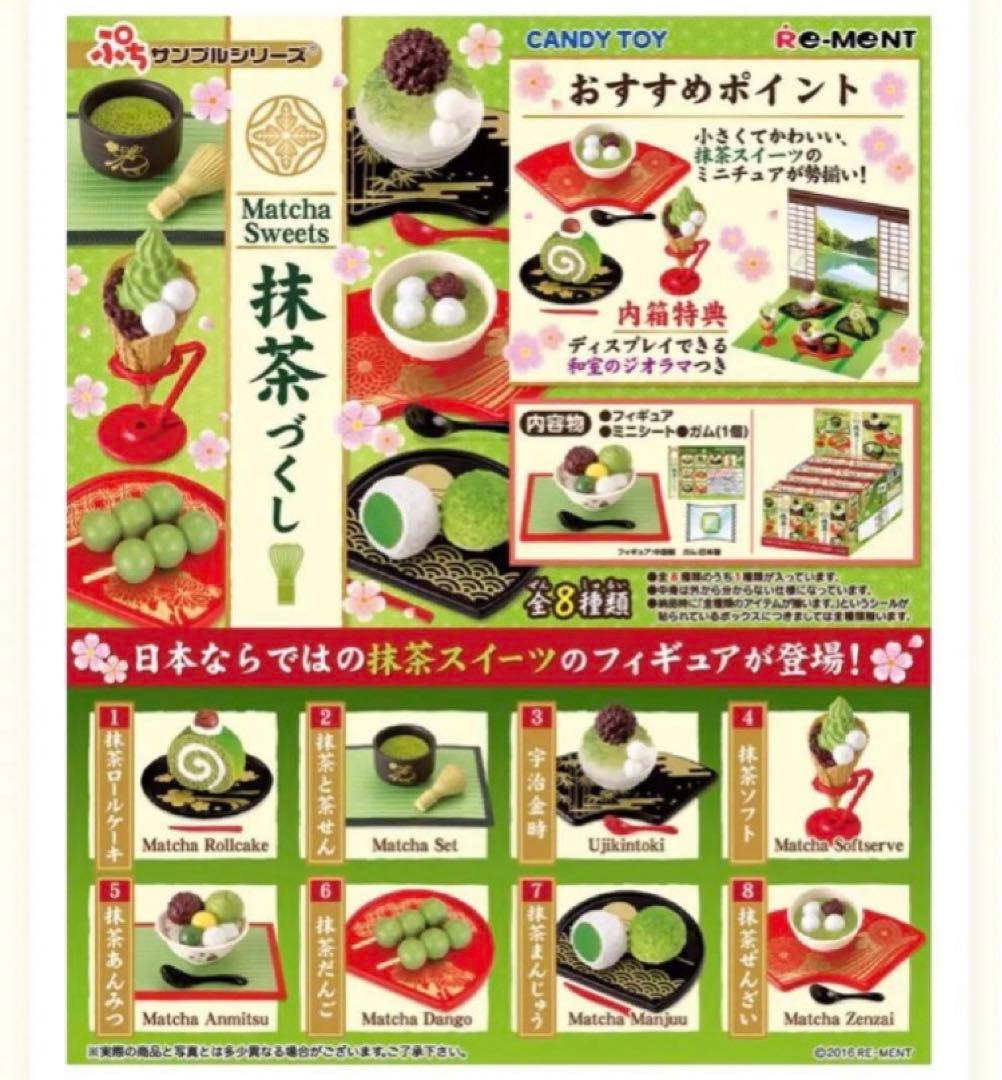 【ラスト】リーメント ぷちサンプル 抹茶づくし コンプリートBOX 未開封