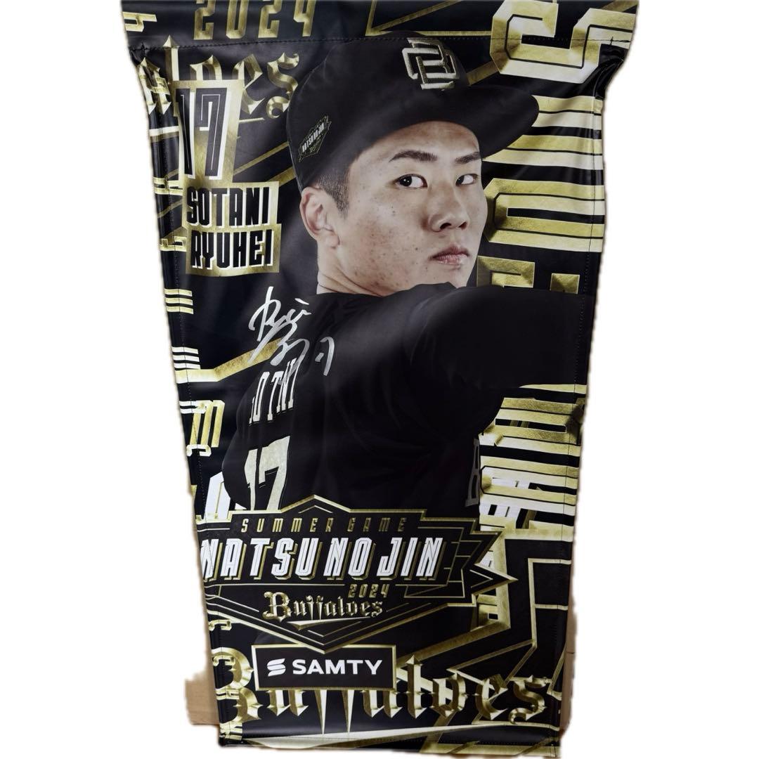 曽谷龍平 バナーフラッグ 直筆サイン入り