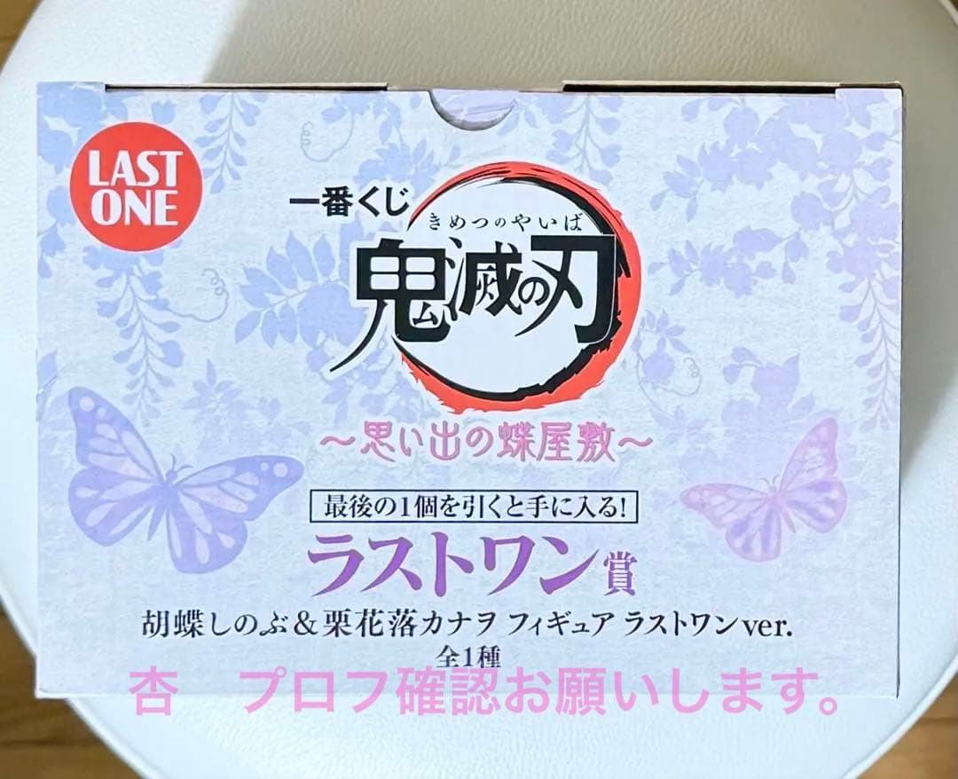 鬼滅の刃 一番くじ 思い出の蝶屋敷 ラストワン賞 胡蝶しのぶ & 栗花落カナヲ